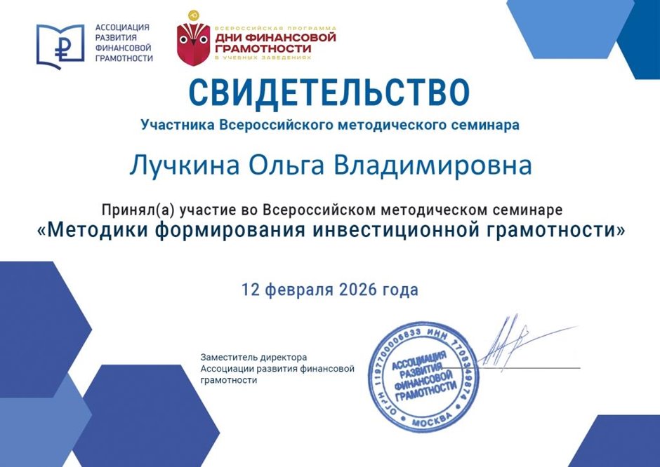 2025-2026 Лучкина О.В. (Свидетельство участника всероссийского методического семинара)
